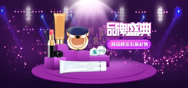 紫色大促舞台化妆品彩妆促销banner