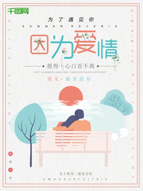 因为爱情七夕情人节大优惠清新花卉活动宣传满减促销海报