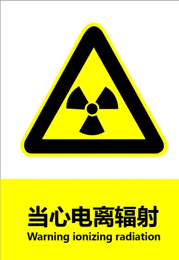 提示标志当心辐射