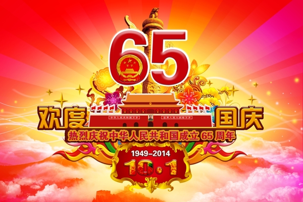 国庆65周年图片