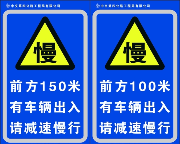 中国交建道路施工警示牌