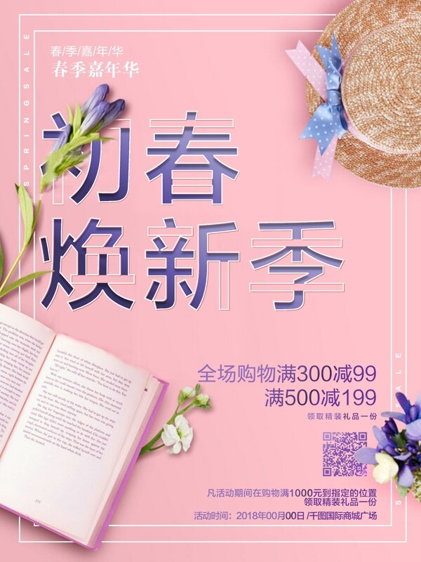清新粉色植物初春焕新季促销海报