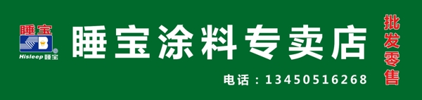 横幅涂料