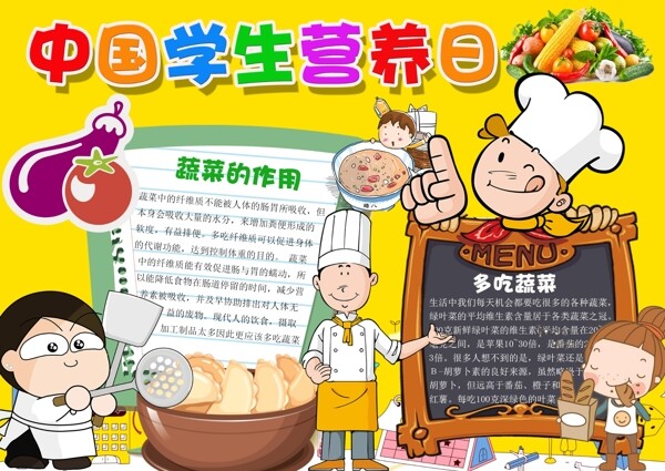 黄色卡通中国学生营养小报饮食健康蔬菜美食