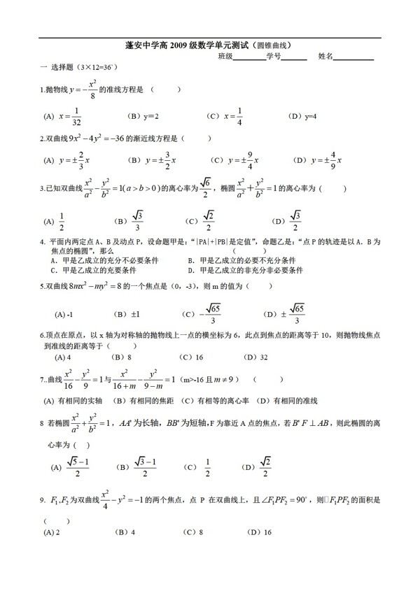 数学人教版四川省蓬安中学高2009级单元测试圆锥曲线