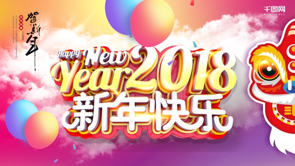 2018新春贺新春炫彩喜庆展板设计