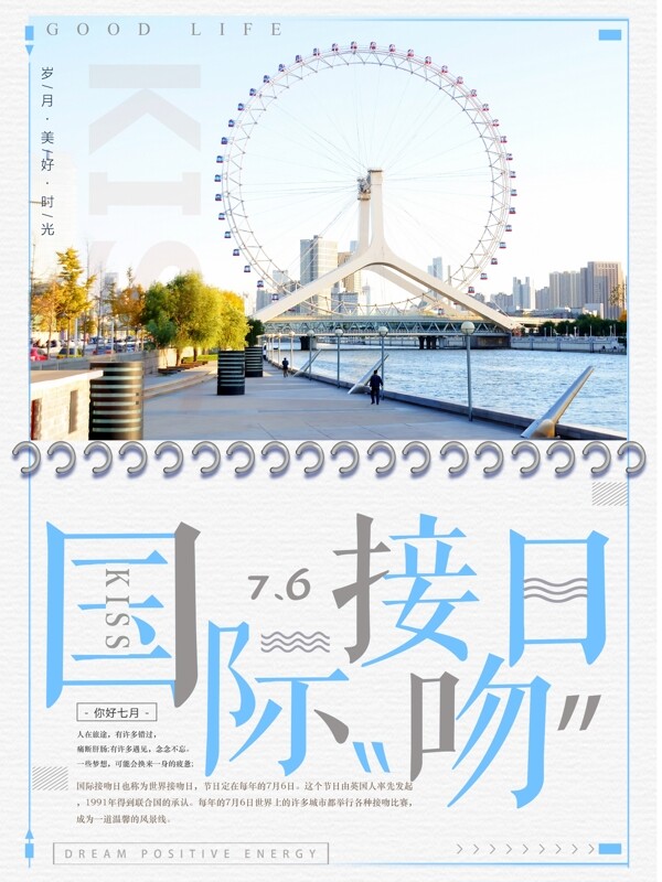 简约小清新国际接吻日海报设计