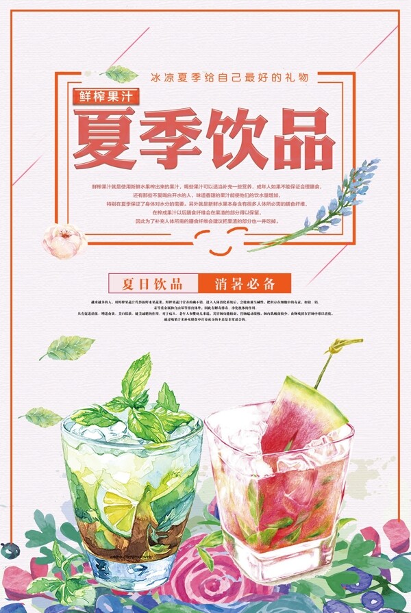 清新夏季果饮餐饮设计海报