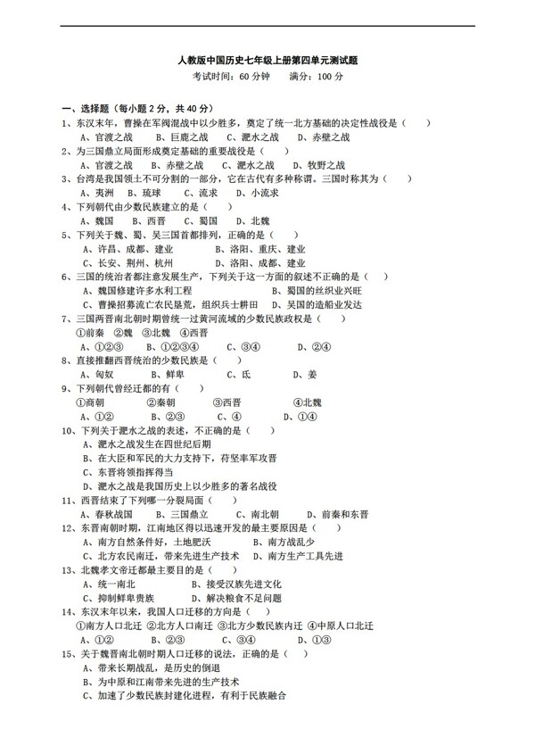 七年级上册历史中国七年级上册第四单元政权分立与民族融合测试题