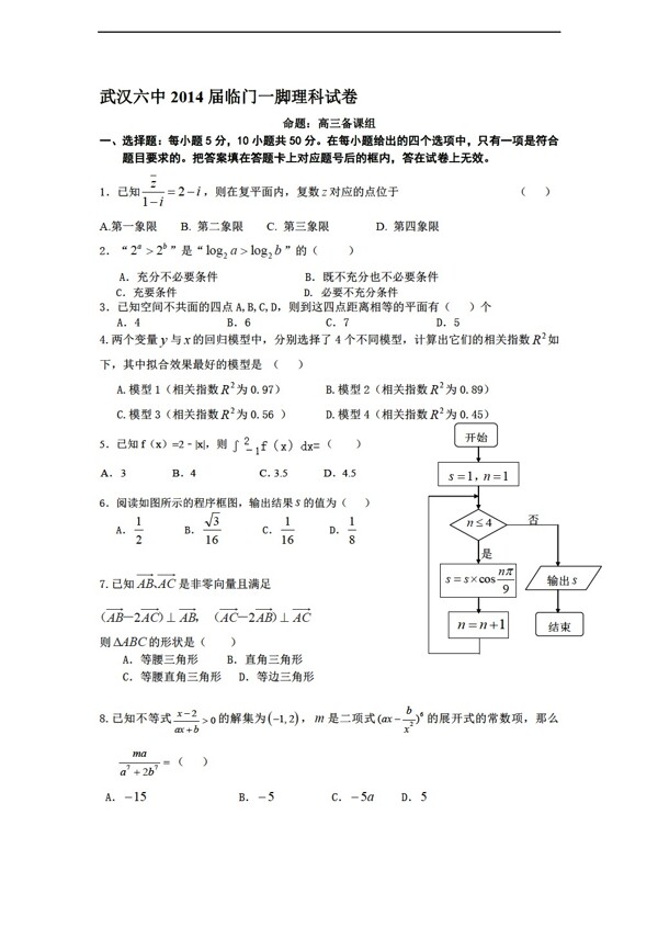 数学人教新课标A版湖北省武汉六中高考临门一脚理试卷含答案