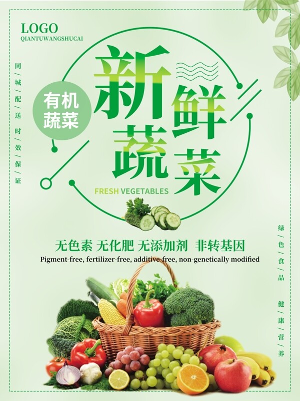有机蔬菜水果海报宣传页易拉宝
