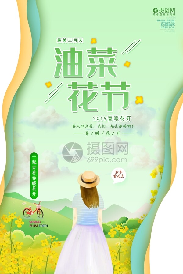 清新春季油菜花节旅游海报