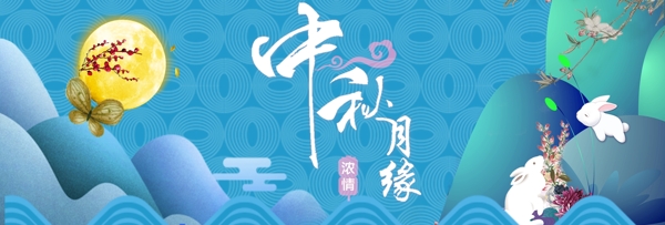 淘宝天猫电商中秋节玉兔山月亮蓝色促销海报banner模板设计