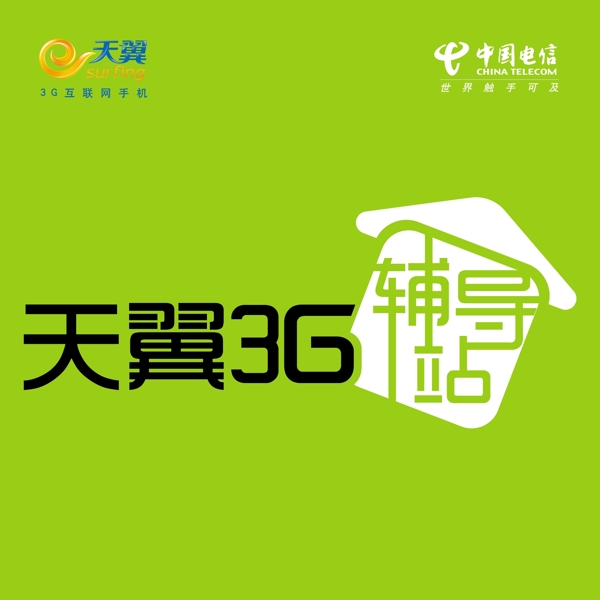 天翼3g辅导站图片