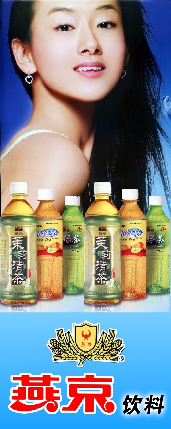 燕京logo美女代言绿茶冰红茶茉莉清茶72dpipsd分层素材图片