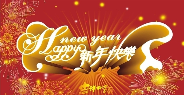 新年快乐立体字矢量素材图片