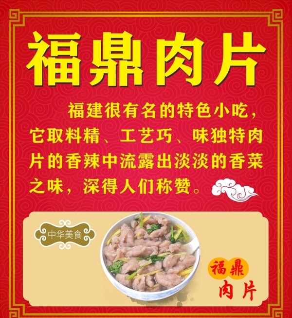 福鼎肉片海报