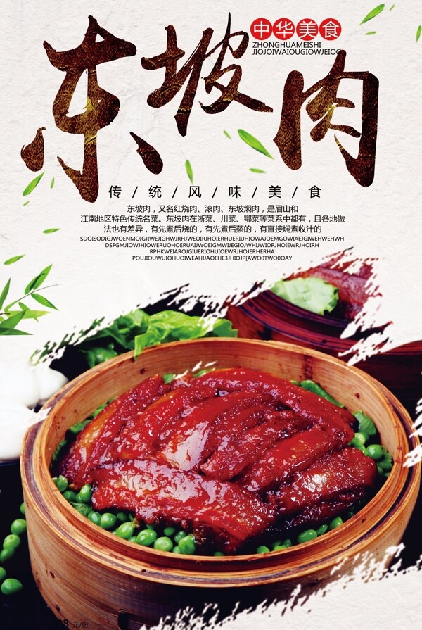大气中国风东坡肉海报