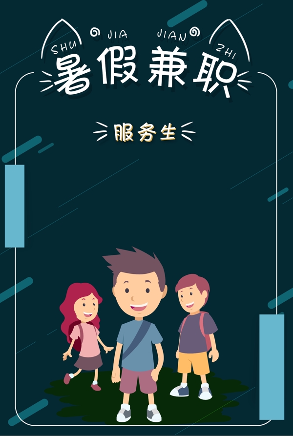 暑假招聘海报banner