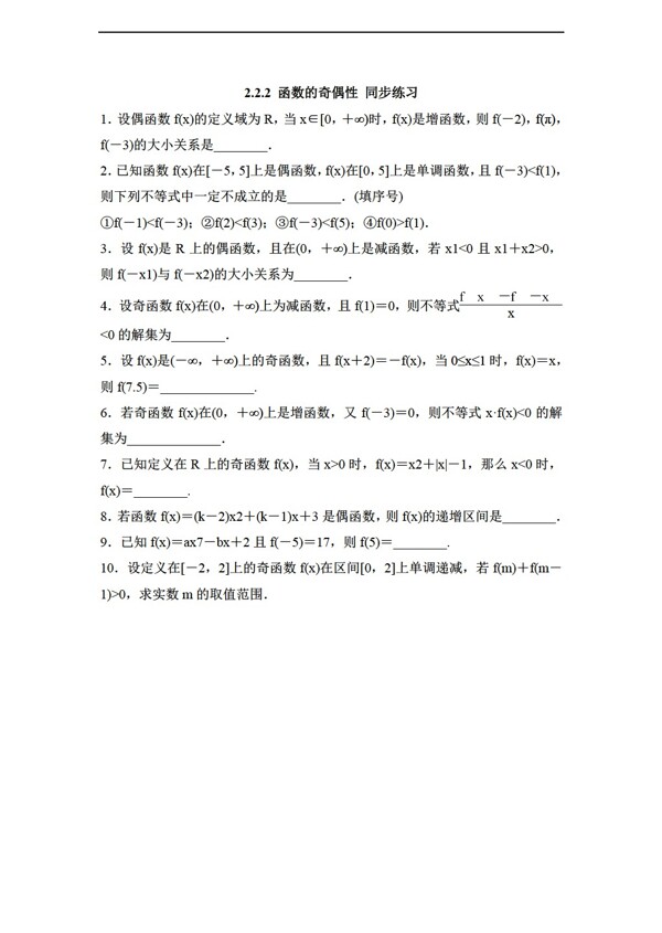 数学苏教版2.2.2函数的奇偶性同步练习含答案