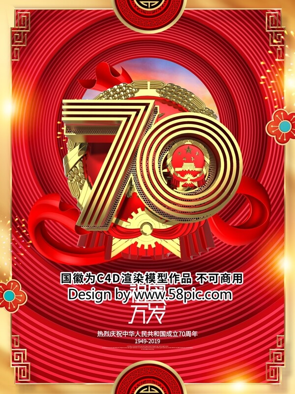 创意喜庆华丽中国风国庆70周年国庆节海报