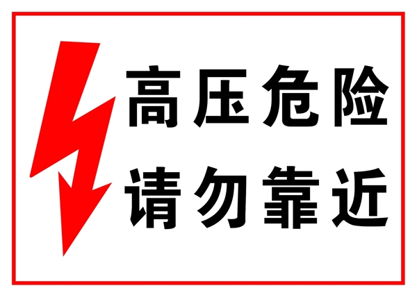 安全警示高压危险请勿靠近