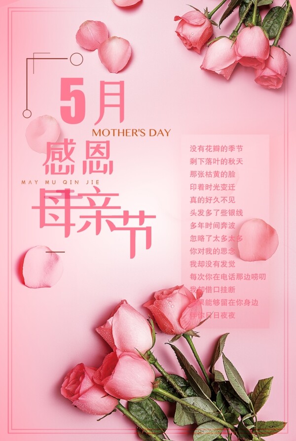 母亲节粉色海报