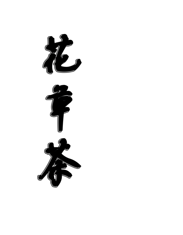 花草茶毛笔字