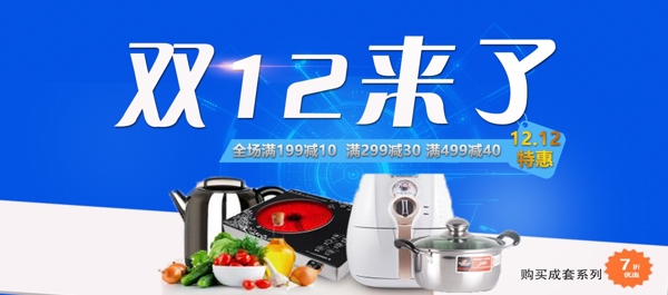 电商淘宝双12蓝色科幻厨具促销海报