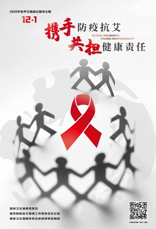 2020年世界艾滋病日主题海报图片