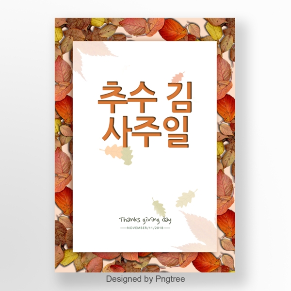 韩国感恩节海报模板