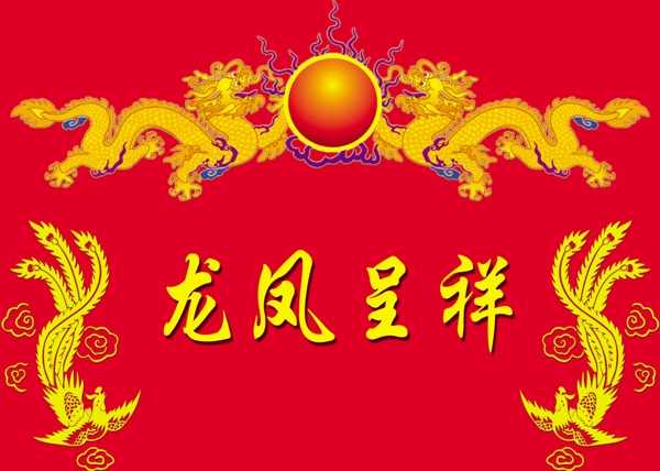 龙凤呈祥图片