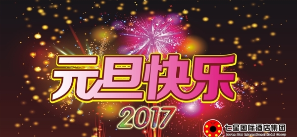 2017年元旦