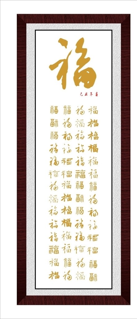 福字艺术画图片