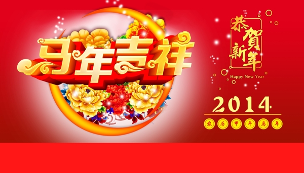 2014马年吉祥如意素材下载