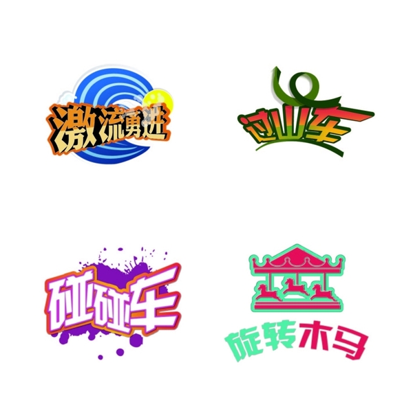 游乐园项目logo