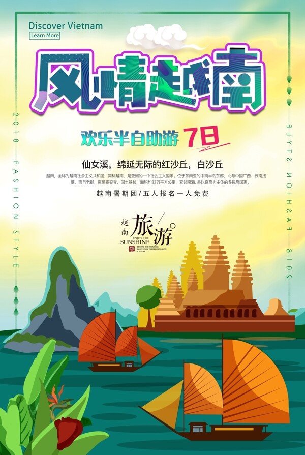 风情越南旅游季夏季旅游海报