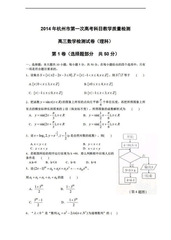 数学人教新课标A版杭州市第一次高考科目教学质量检测理科