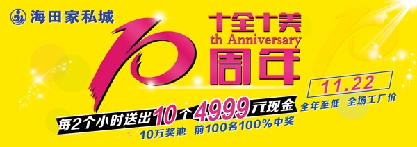 10周年