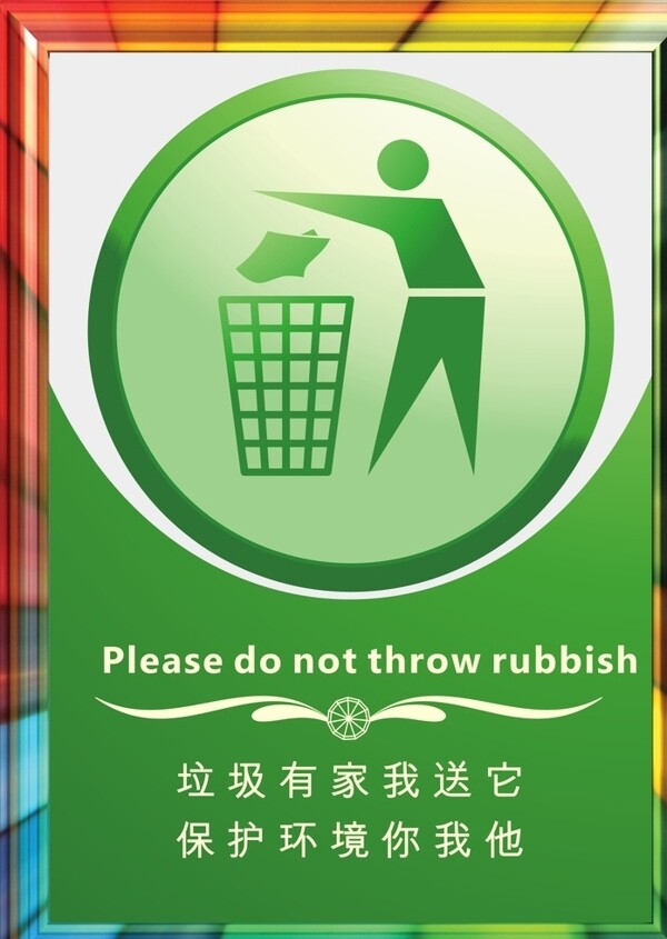 请勿乱扔垃圾图片
