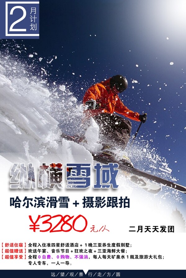 旅游海报滑雪