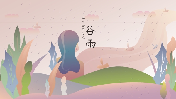 二十四节气谷雨矢量渐变粉色浪漫女孩插画