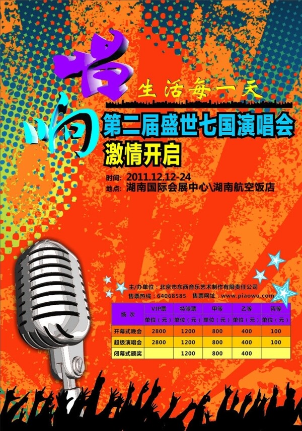 演唱会广告图片