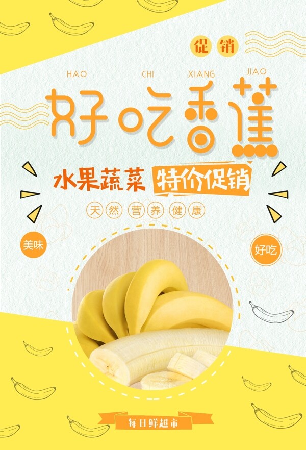 黄色香蕉海报设计