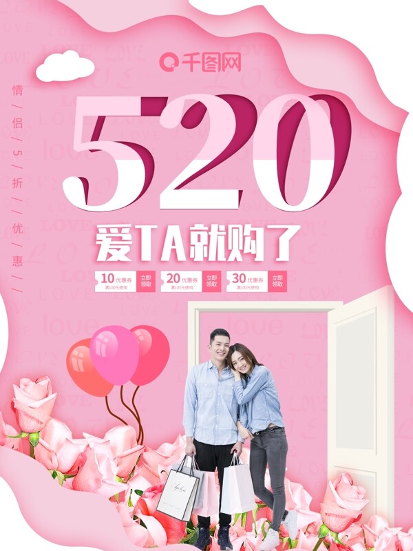 520浪漫情人节粉色小清新促销原创海报