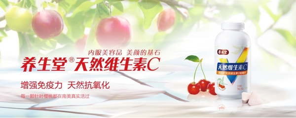养生堂针叶樱桃天然维生素C广告