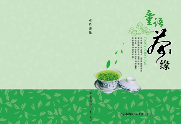 童语茶缘封面设计茶杯