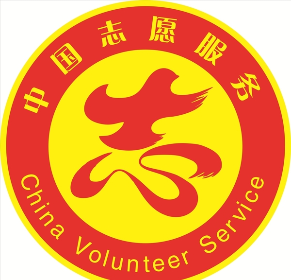 志愿服务站文明志愿者标志