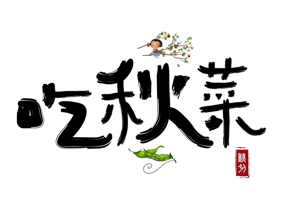 千库原创吃秋菜黑色卡通创意艺术字设计