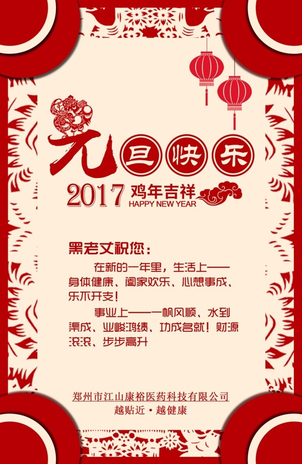 元旦红色剪纸新年祝福鸡年2017